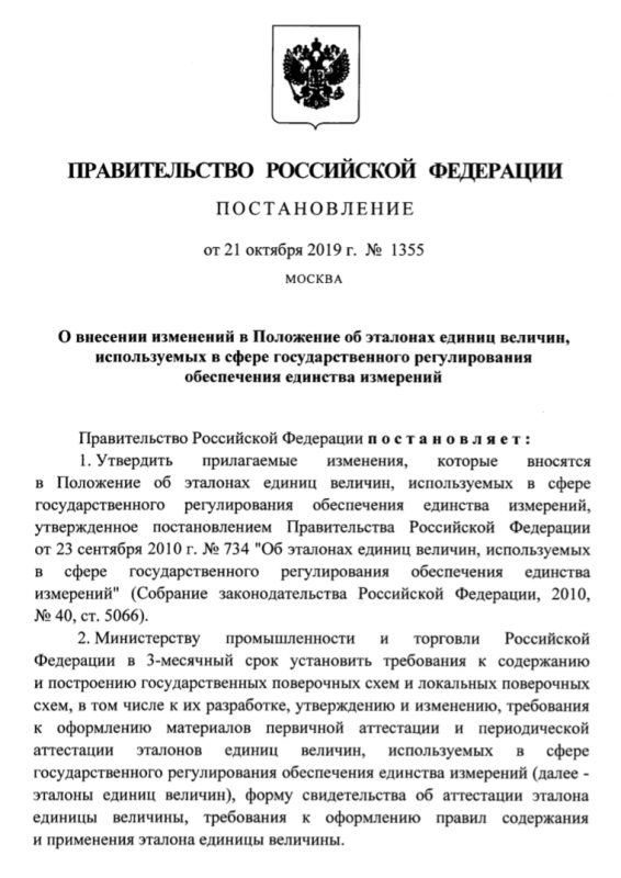 Утверждены изменения в Постановление 734 об эталонах единиц величин, используемых в сфере государственного регулирования обеспечения единства измерений