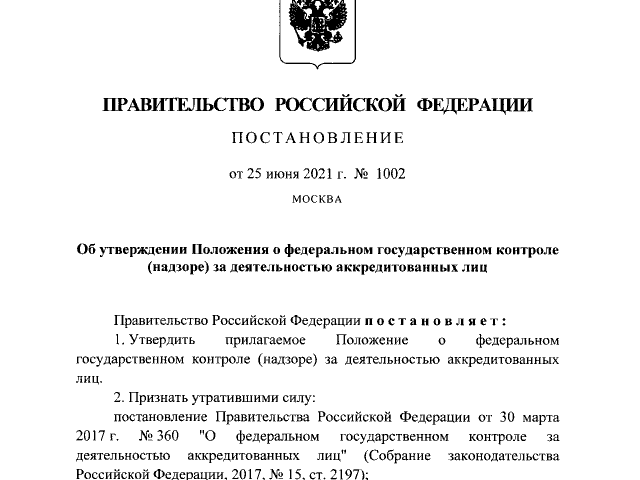 Приняты НПА для реализации № 248-ФЗ «О государственном контроле (надзоре) и муниципальном контроле в Российской Федерации»