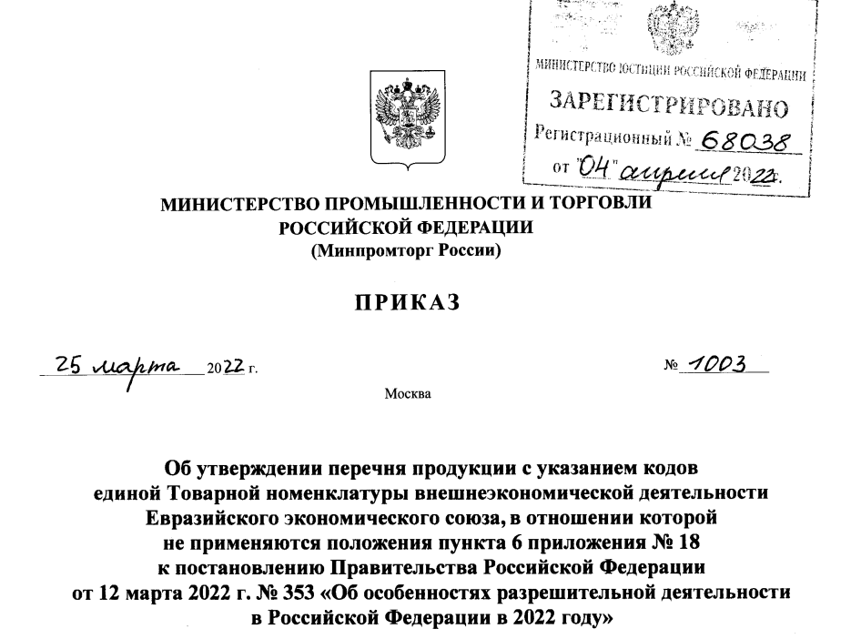 Минпромторг реестр товаров. Постановления правительства РФ № 353. Постановления Минпромторг. Минпромторг схема декларирования. Список товаров Минпромторга.