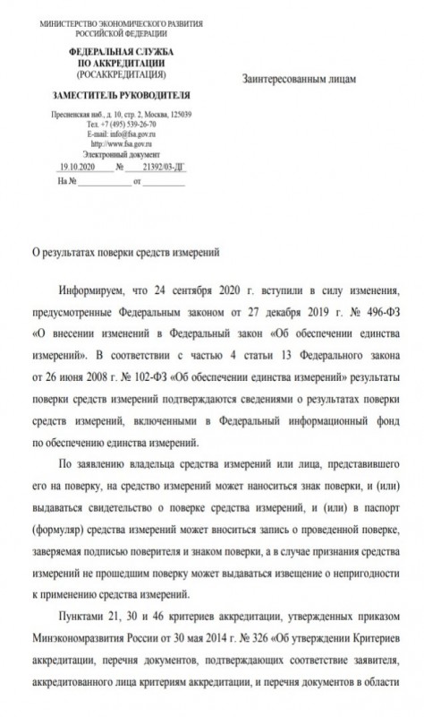 В Росаккредитации опубликовали разъяснения по №102-ФЗ «Об обеспечении единства измерений»