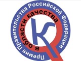 Стартует очередной конкурс на соискание премии Правительства в области качества