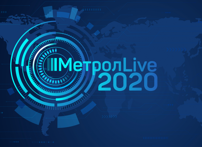 Росстандарт приглашает на всероссийскую конференцию «Метрол LIVE»